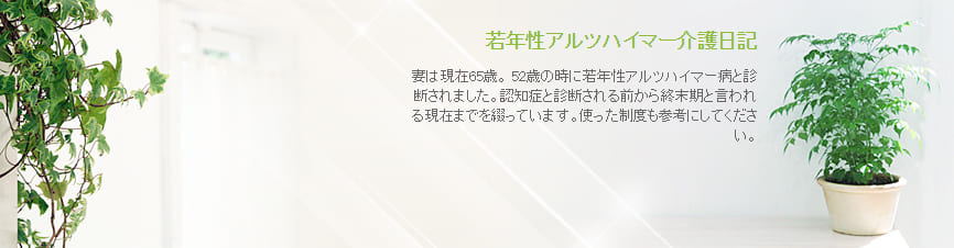 若年性アルツハイマー介護日記