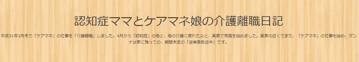 認知症ママとケアマネ娘の介護離職日記