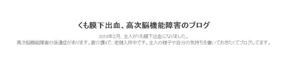 くも膜下出血、高次脳機能障害のブログ