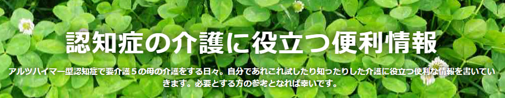 認知症の介護に役立つ便利情報