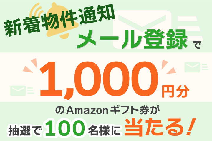 新着物件通知メールキャンペーン