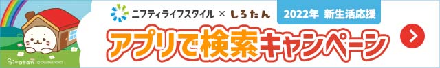 2022年 新生活応援 ニフティライフスタイル×しろたん アプリで検索キャンペーン