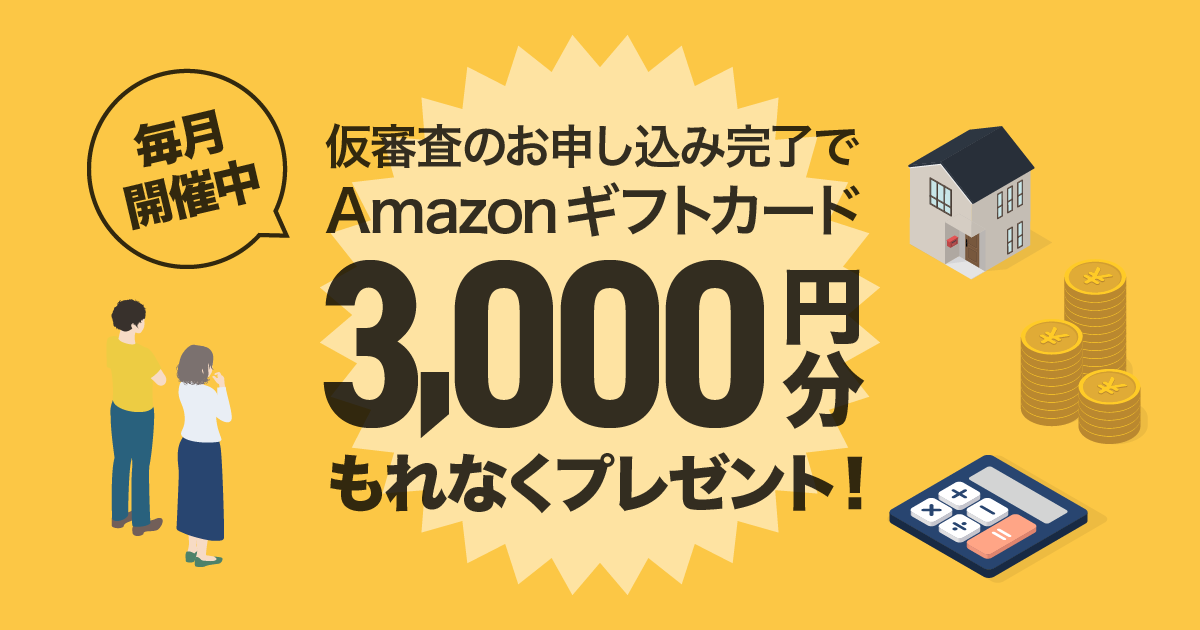 住宅ローンの仮審査申込でAmazonギフトカード3000円分をもれなくプレゼント！