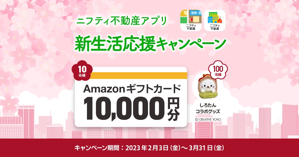 【Amazonギフトカード1万円分が当たる！】ニフティ不動産アプリ“新生活応援キャンペーン”を開催！