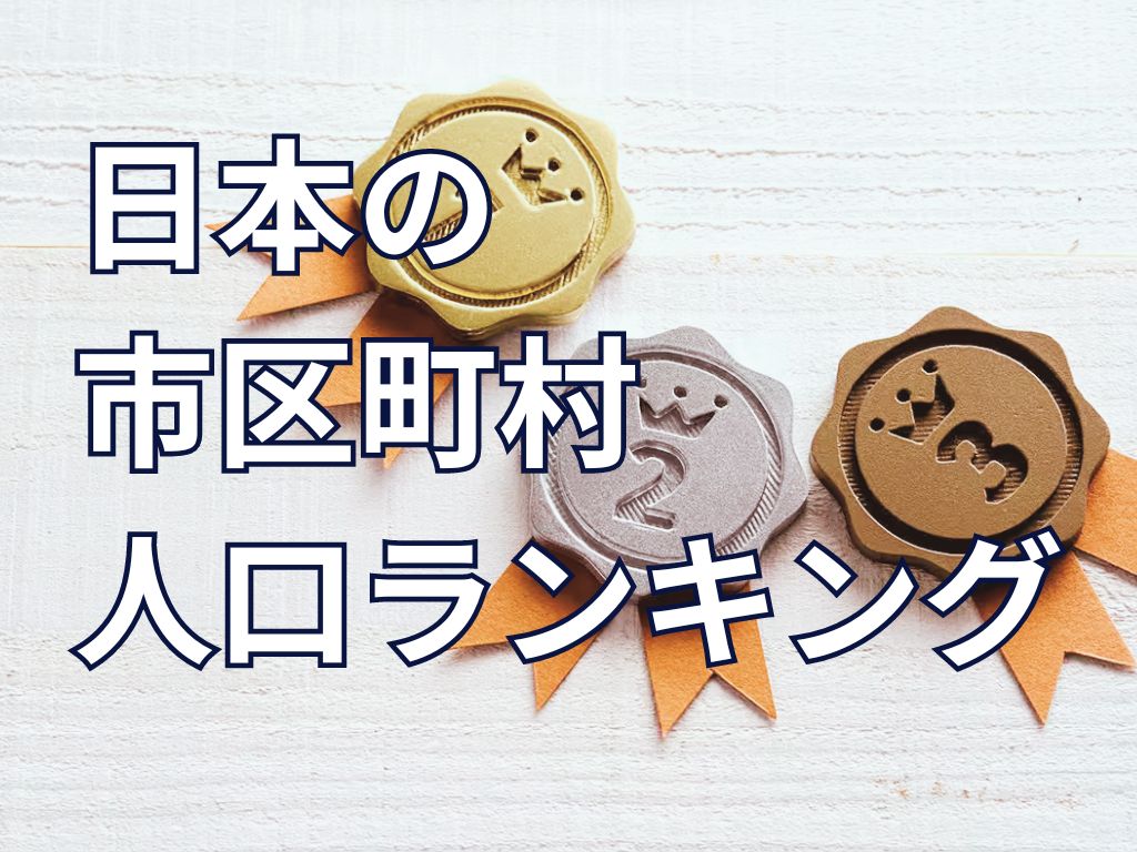 人口ランキングでわかる日本の現在！都道府県ごとの人口密度や世界ランキングも紹介の画像03