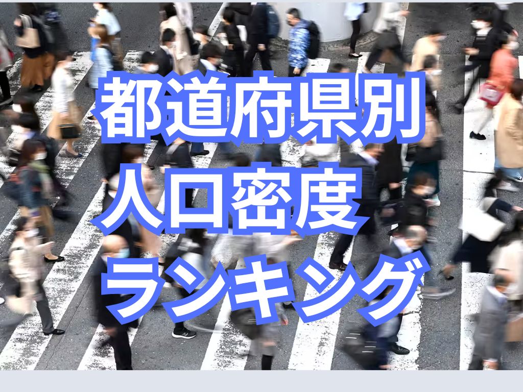 人口ランキングでわかる日本の現在！都道府県ごとの人口密度や世界ランキングも紹介の画像04