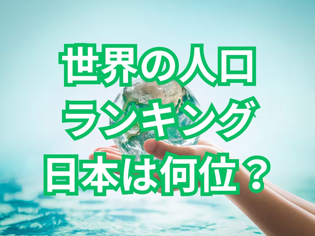 人口ランキングでわかる日本の現在！都道府県ごとの人口密度や世界ランキングも紹介の画像05