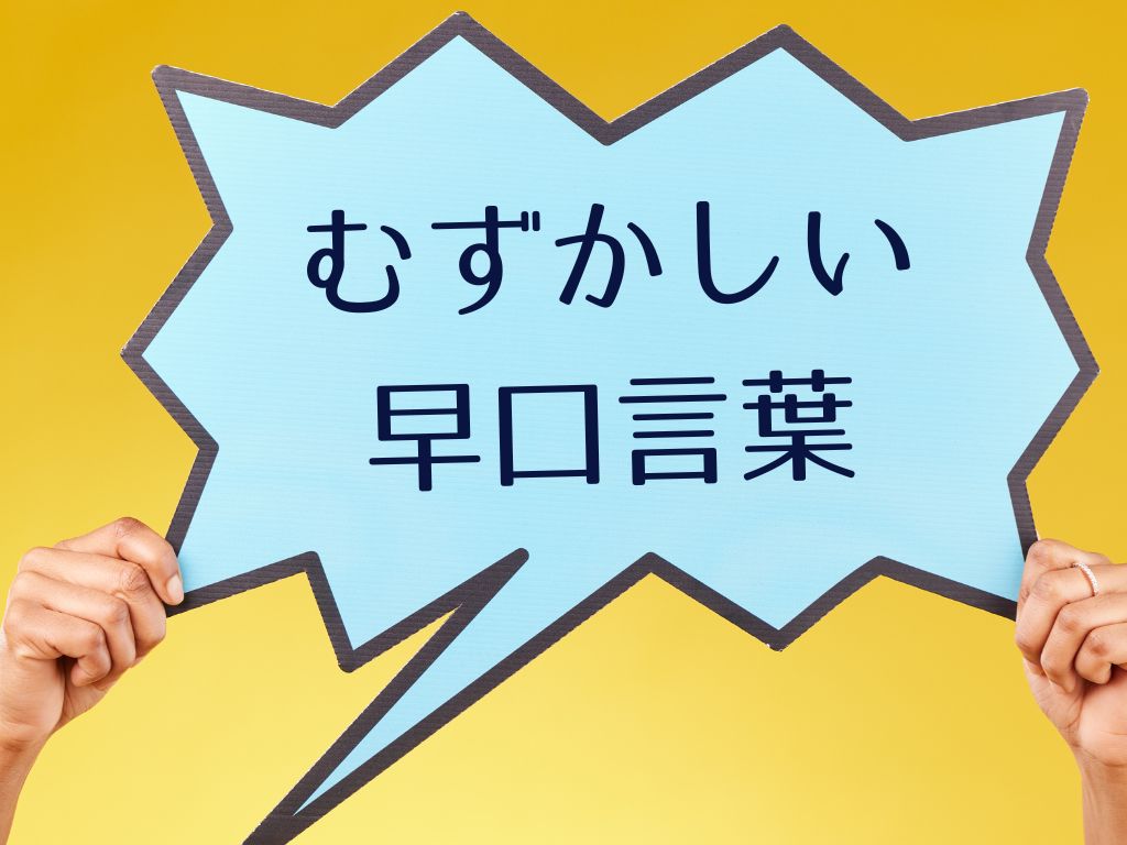 早口言葉は何歳から？面白いものから激ムズまで早口言葉を70個紹介の画像11