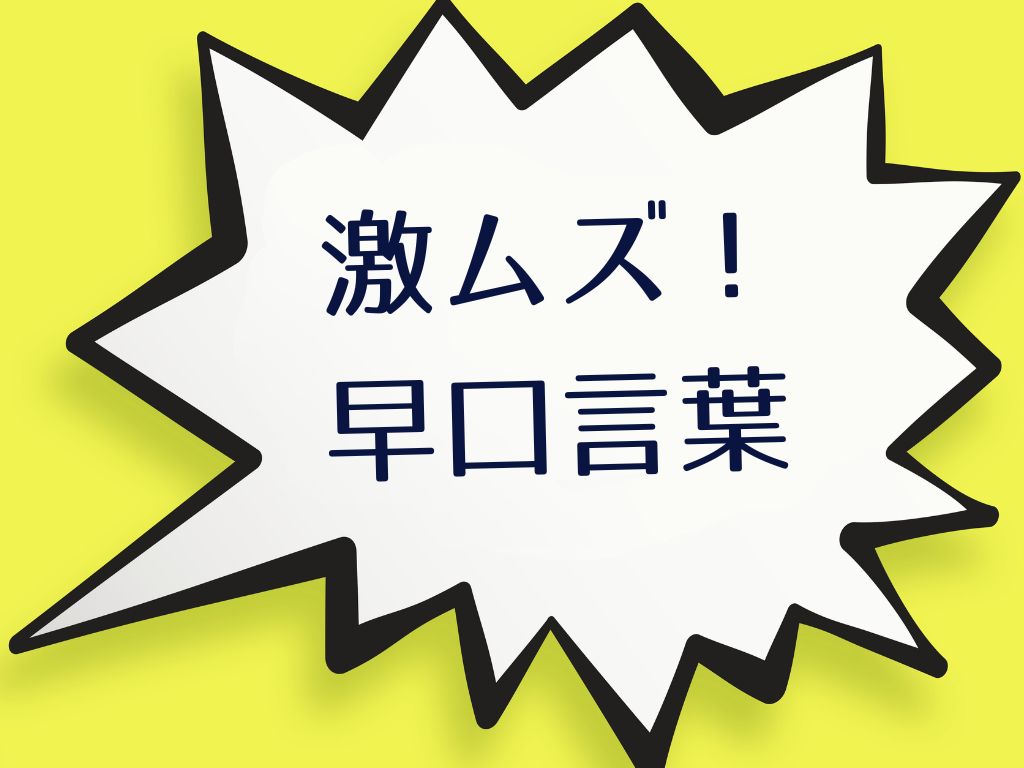 早口言葉は何歳から？面白いものから激ムズまで早口言葉を70個紹介の画像12