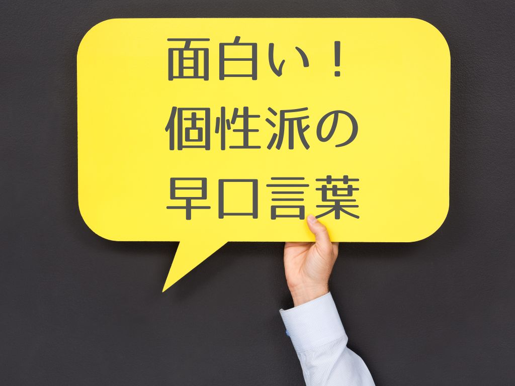 早口言葉は何歳から？面白いものから激ムズまで早口言葉を70個紹介の画像14