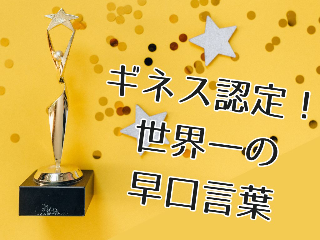 早口言葉は何歳から？面白いものから激ムズまで早口言葉を70個紹介の画像16