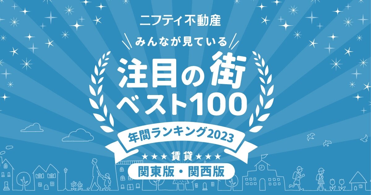 ＼みんなが見ている／注目の街ベスト100！年間ランキング2023｜賃貸・関東版