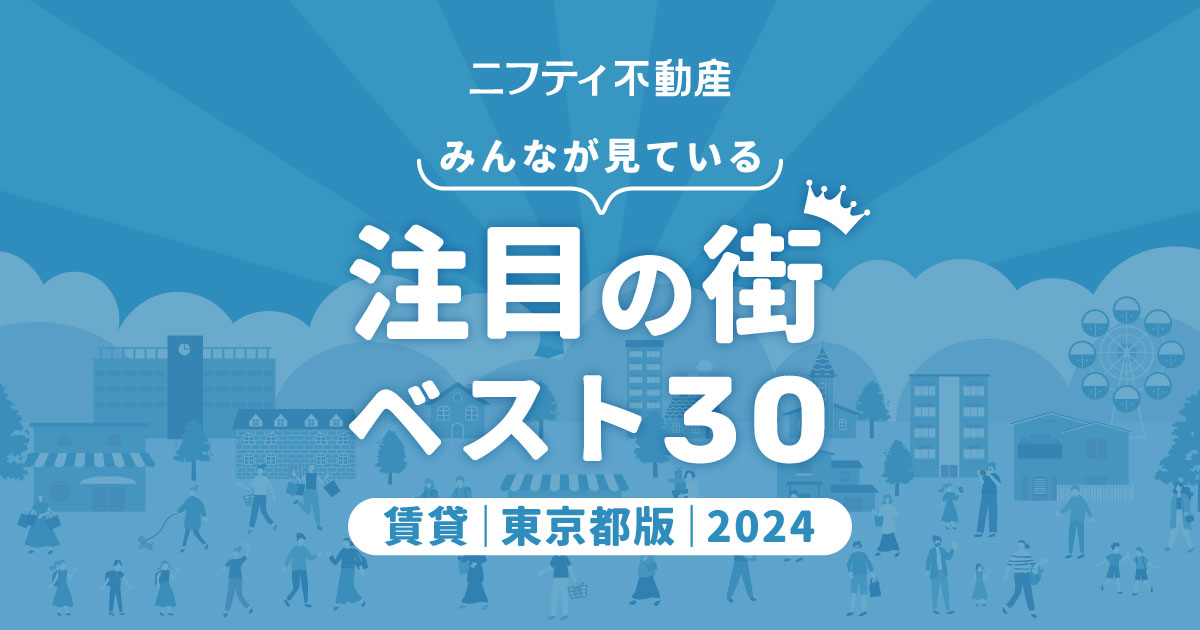 ＼みんなが見ている／注目の街ベスト30｜賃貸・東京都版2024