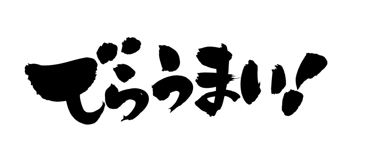 名古屋弁がかわいい！推し活や友達と使える名古屋弁も紹介の画像04