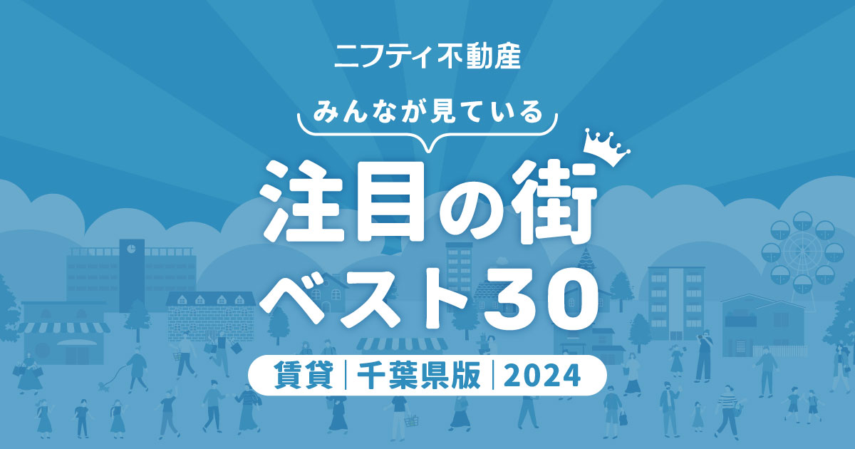 ＼みんなが見ている／注目の街ベスト30｜賃貸・千葉県版2024