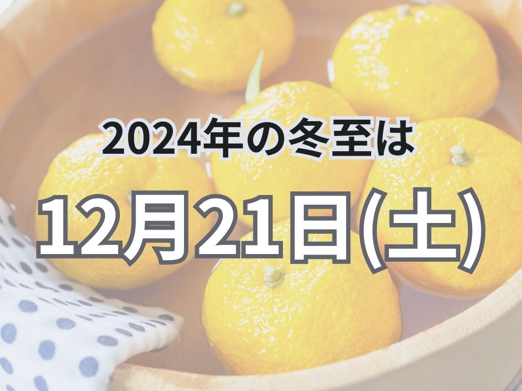 2024年の冬至はいつ？かぼちゃを食べる・ゆず湯に入る理由を解説の画像11