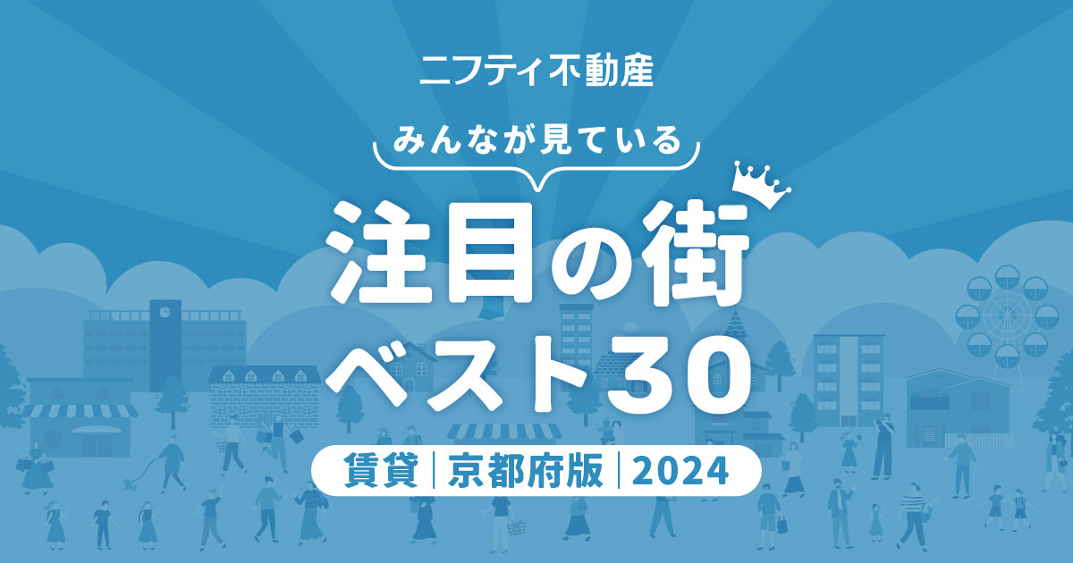 ＼みんなが見ている／注目の街ベスト30｜賃貸・京都府版2024