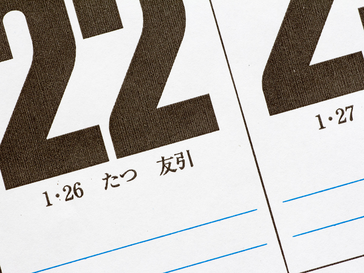 友引に結婚式や葬式をやってもいい？友引のマナーと時間帯で変わる吉凶を解説の画像01