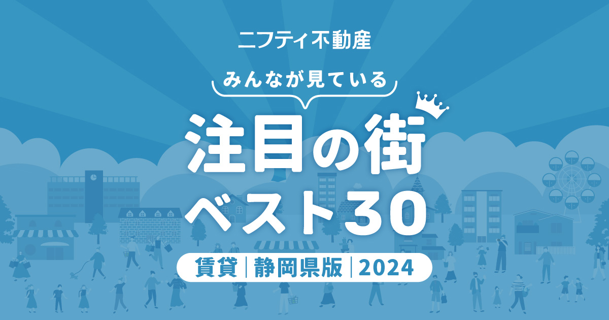 ＼みんなが見ている／注目の街ベスト30｜賃貸・静岡県版2024