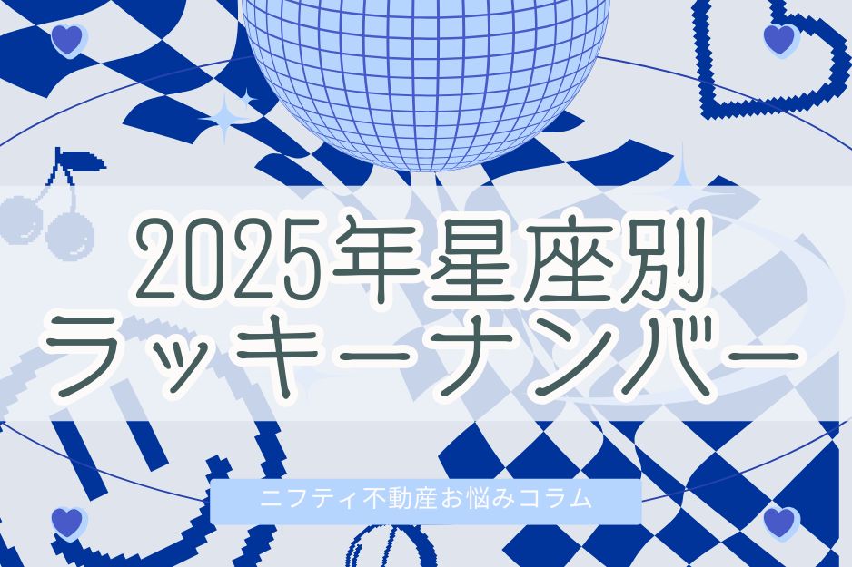 2025年星座別のラッキーナンバー発表！運気アップできる数字の活用法の画像01