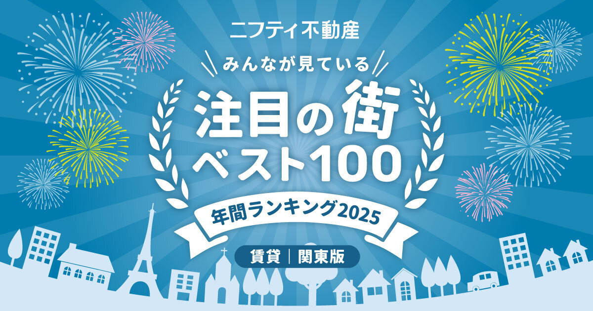 ＼みんなが見ている／注目の街ベスト100！年間ランキング2025｜賃貸・関東版