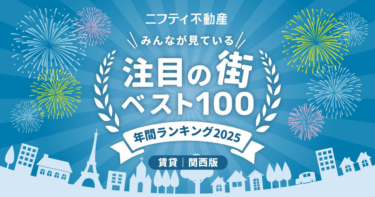 ＼みんなが見ている／注目の街ベスト100！年間ランキング2025｜賃貸・関西版