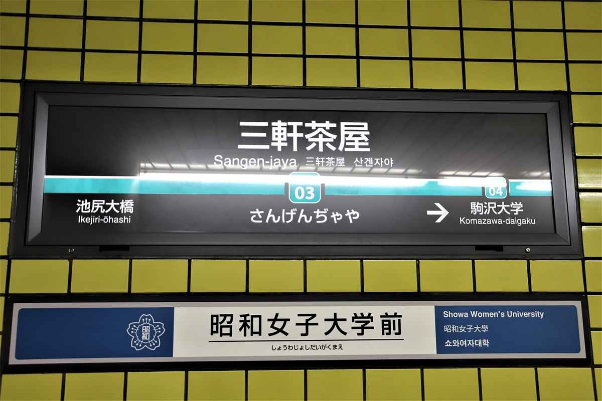三軒茶屋って住みやすい？地元住民のリアル評＆家賃相場【2025年最新版】の画像02