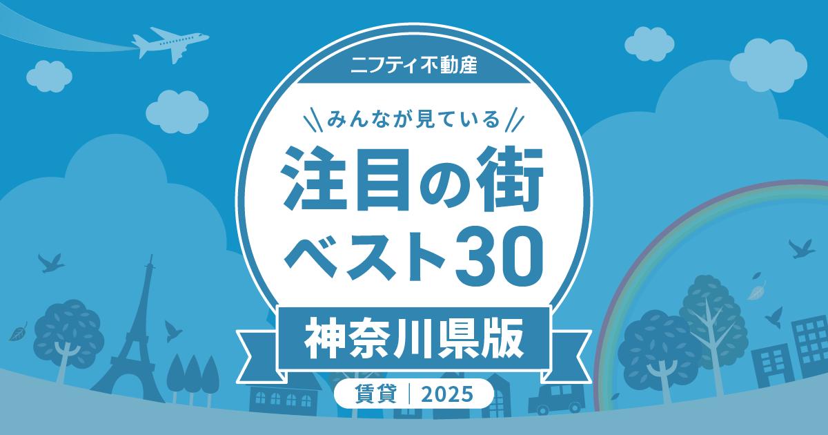 \みんなが見ている/注目の街ベスト30|賃貸・神奈川県版2025の画像01