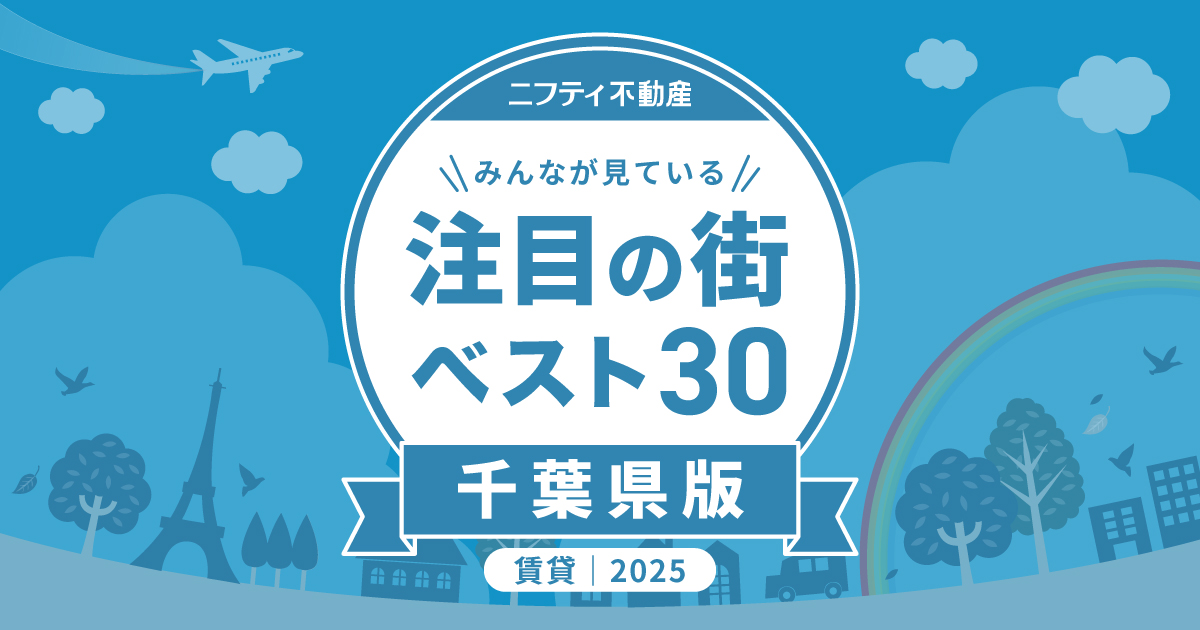 \みんなが見ている/注目の街ベスト30|賃貸・千葉県版2024