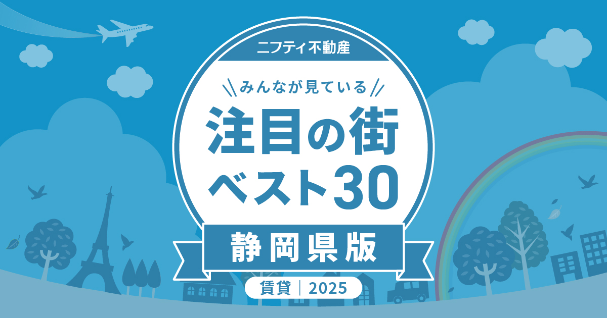 ＼みんなが見ている／注目の街ベスト30｜賃貸・静岡県版2024