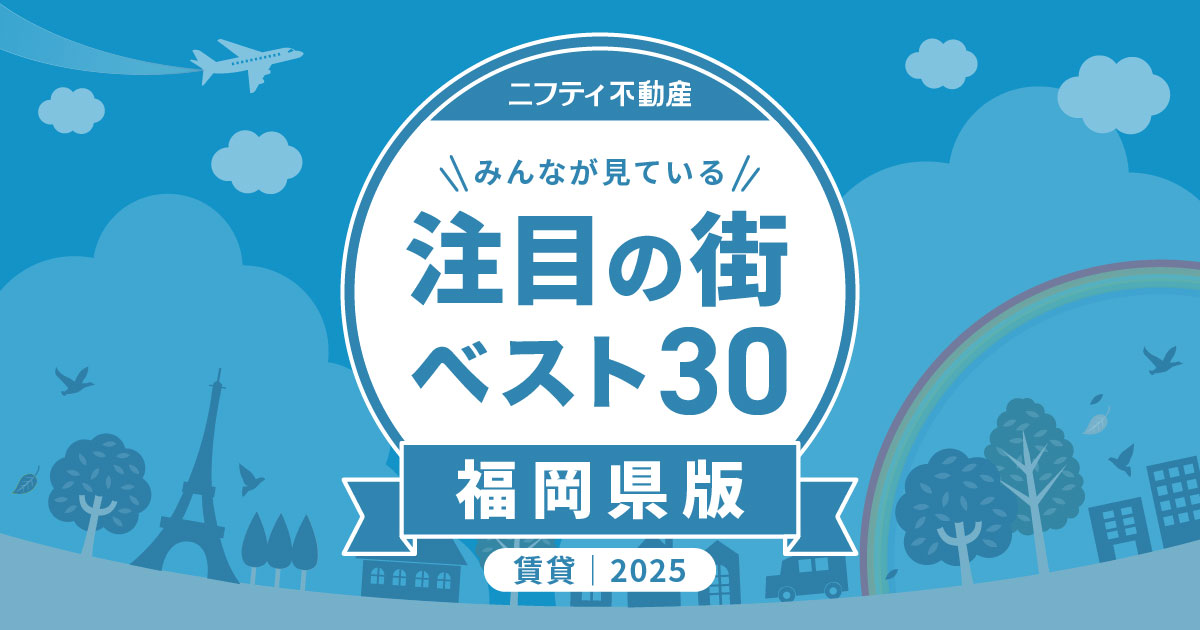 ＼みんなが見ている／注目の街ベスト30｜賃貸・福岡県版2025