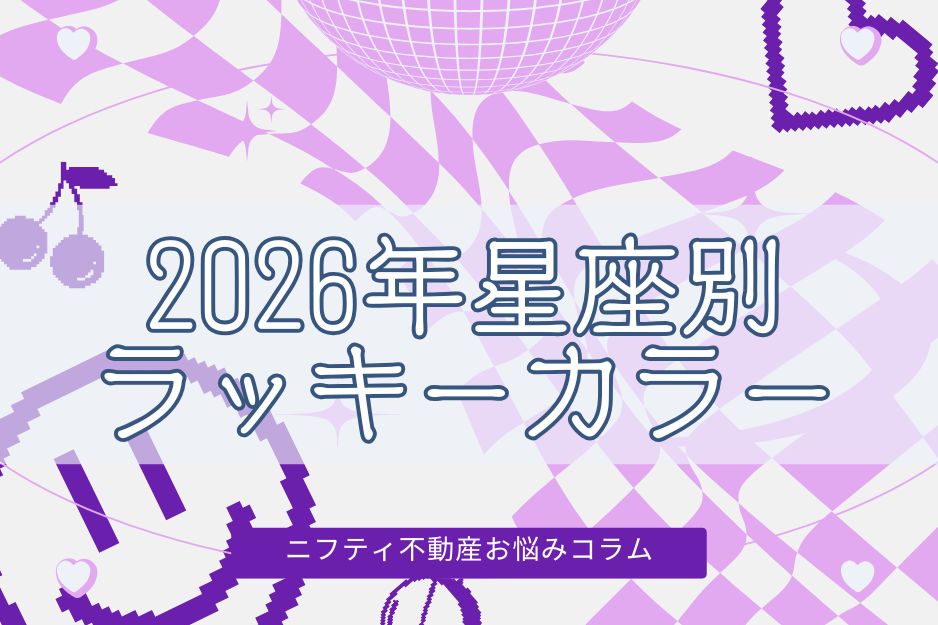 2026年のラッキーカラーは？12星座別に今年の開運カラーを紹介の画像01