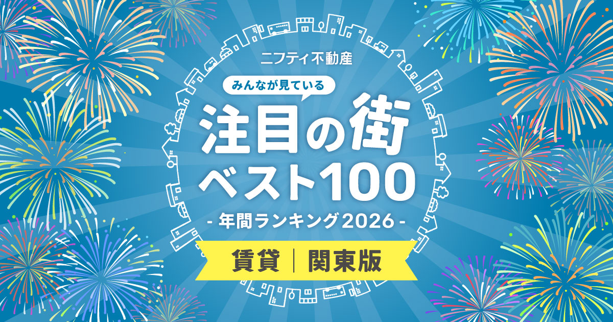 ＼みんなが見ている／注目の街ベスト100！年間ランキング2026｜賃貸・関東版