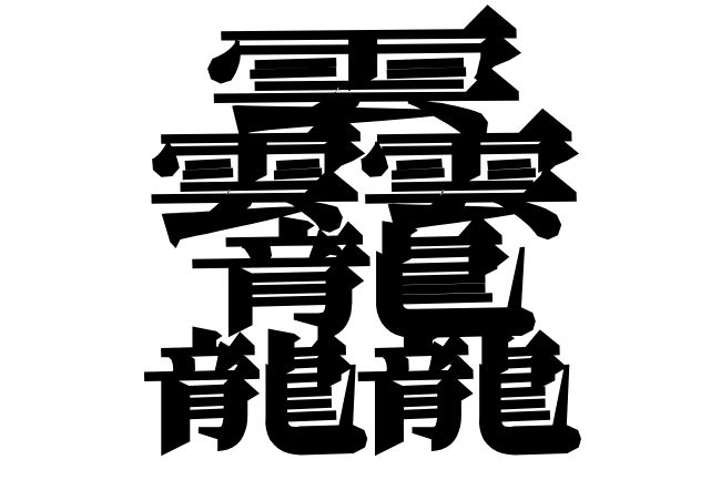 画数の多い漢字一覧!常用漢字や1024画の漢字も紹介【たいと・しんぞ・びゃん】の画像03