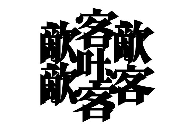 画数の多い漢字一覧!常用漢字や1024画の漢字も紹介【たいと・しんぞ・びゃん】の画像04