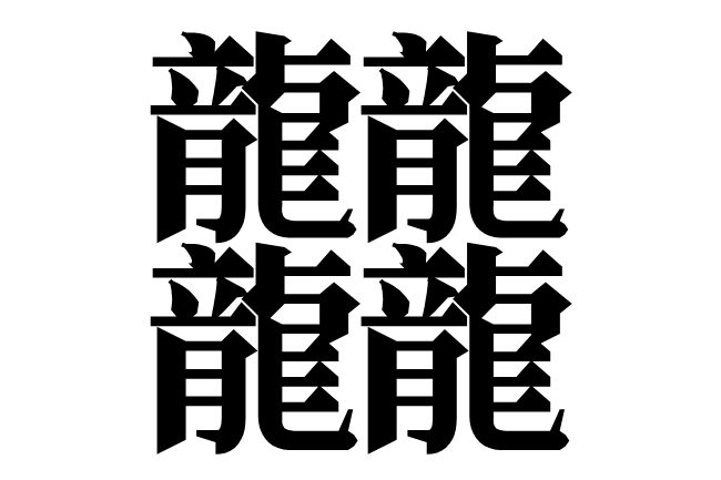 画数の多い漢字一覧!常用漢字や1024画の漢字も紹介【たいと・しんぞ・びゃん】の画像05