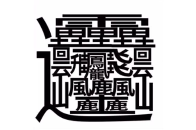 画数の多い漢字一覧!常用漢字や1024画の漢字も紹介【たいと・しんぞ・びゃん】の画像07