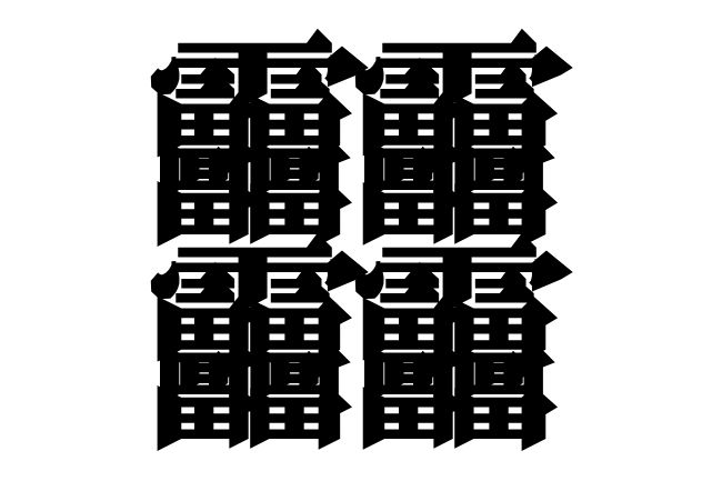 画数の多い漢字一覧!常用漢字や1024画の漢字も紹介【たいと・しんぞ・びゃん】の画像08