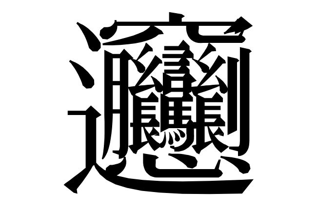 画数の多い漢字一覧!常用漢字や1024画の漢字も紹介【たいと・しんぞ・びゃん】の画像09
