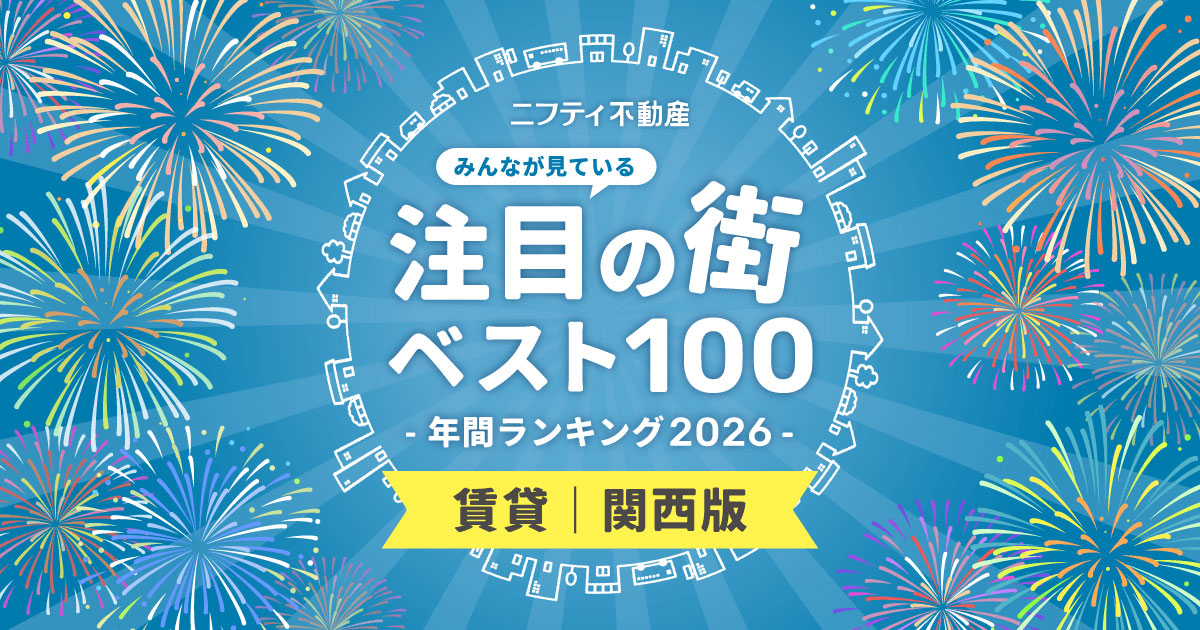＼みんなが見ている／注目の街ベスト100！年間ランキング2026｜賃貸・関西版