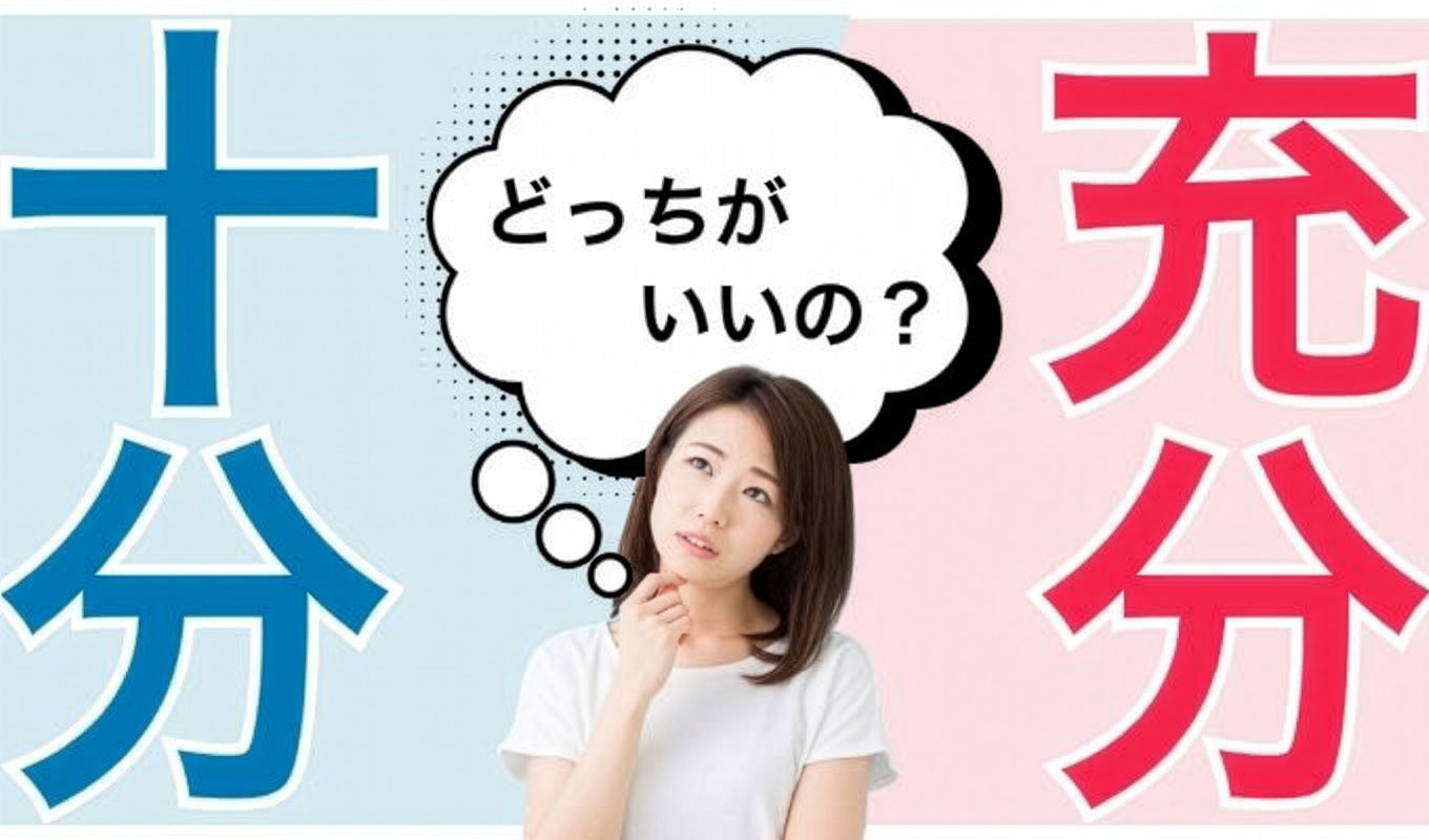 「十分」と「充分」はどう違う？意味や使い分けを例文付きで紹介の画像01