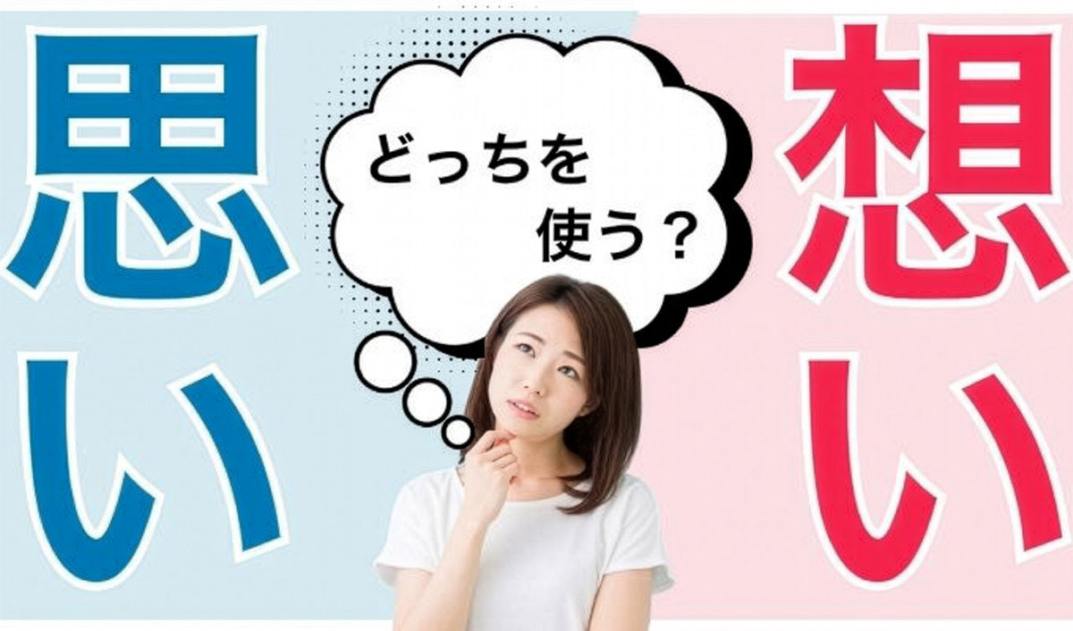 思いと想いの違いとは？文化庁の見解や英語表現、シーン別の使い分け方も紹介！の画像01