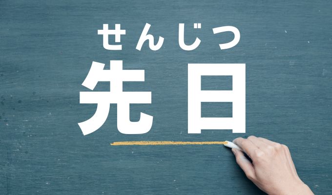 先日はいつからいつまで使える?期間の目安とビジネスでの正しい使い方を解説の画像02