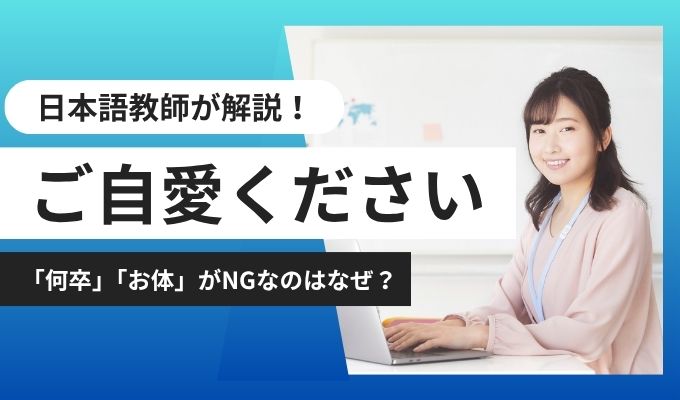 「ご自愛ください」の意味と正しい使い方｜「何卒」「お体」がNGな理由を日本語教師が解説の画像01