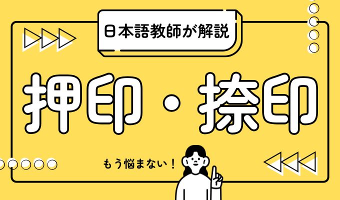 捺印と押印の違いとは?住宅・賃貸契約書で迷わないための基礎知識の画像01