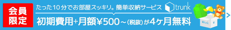 たった10分でお部屋スッキリ。簡単収納サービスtrunk(トランク)