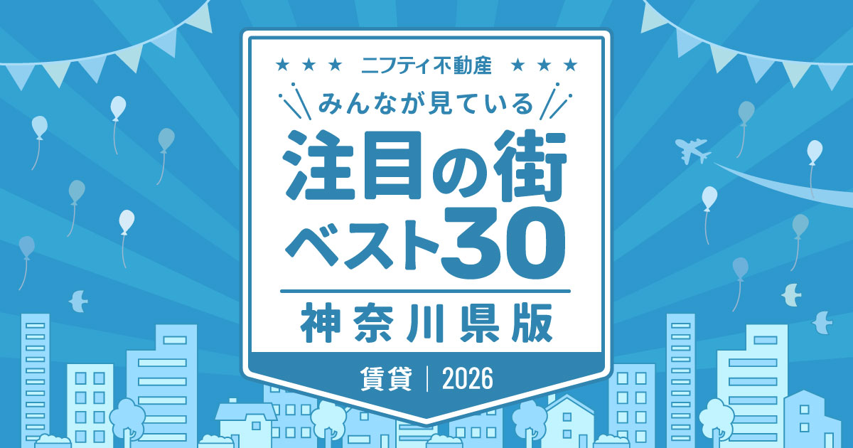 ＼みんなが見ている／注目の街ベスト30｜賃貸・神奈川県版2026