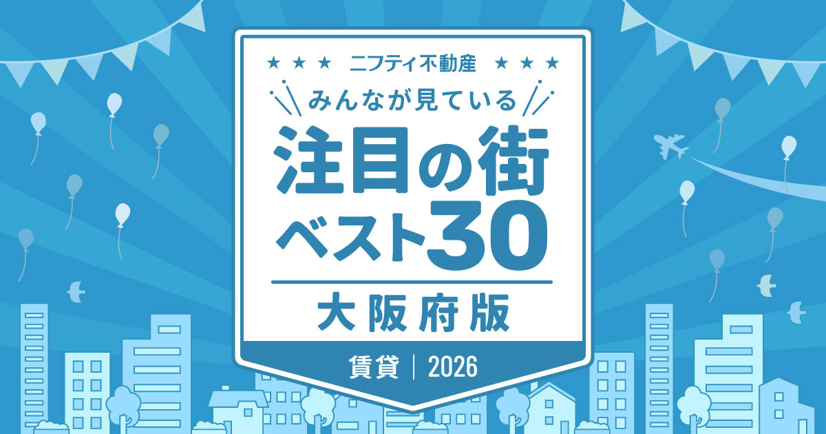 ＼みんなが見ている／注目の街ベスト30｜賃貸・大阪府版2026