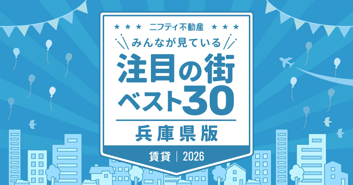 ＼みんなが見ている／注目の街ベスト30｜賃貸・兵庫県版2026