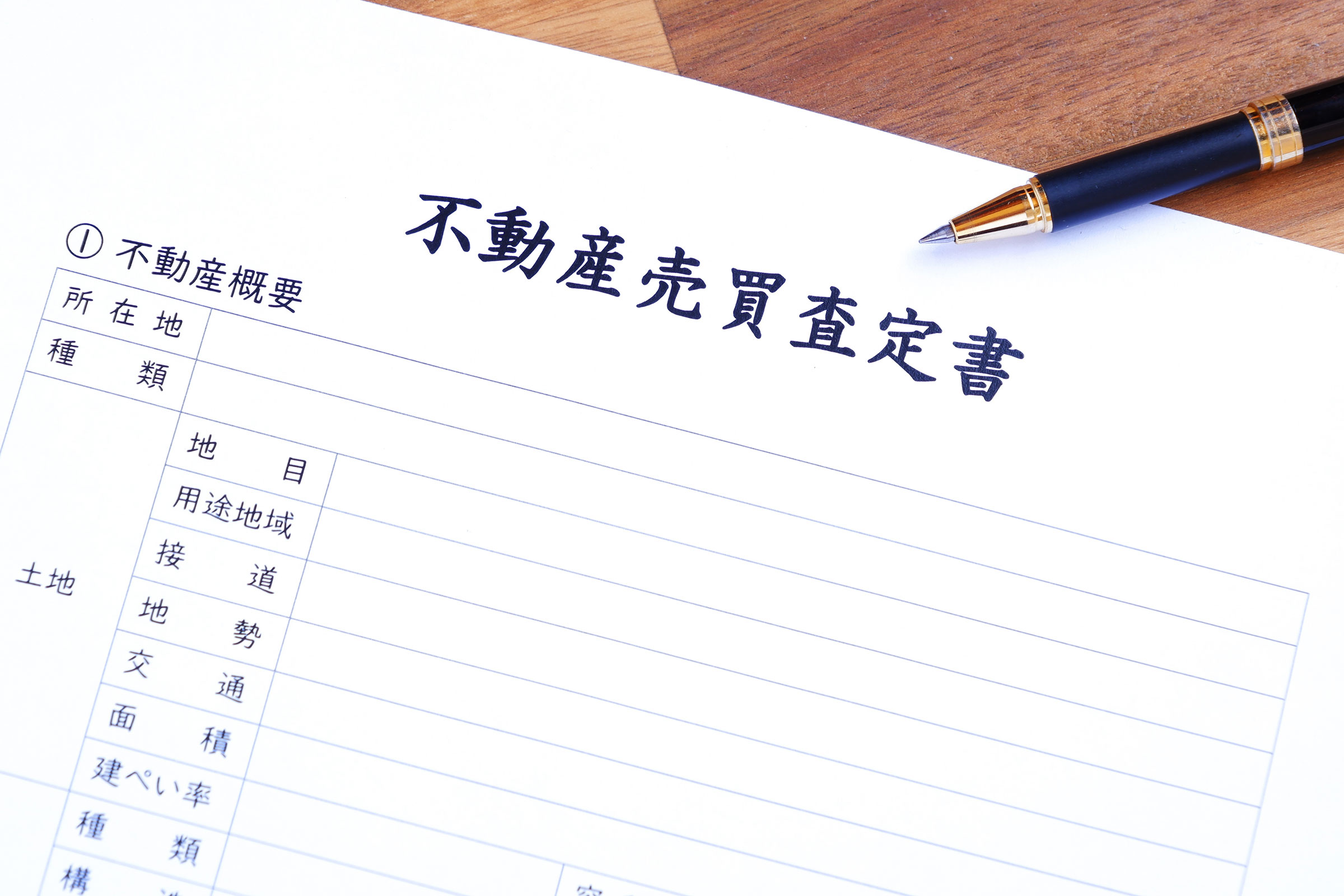 不動産査定書とは?どこでもらえる?無料・有料の違いや見方、必要書類を解説の画像01